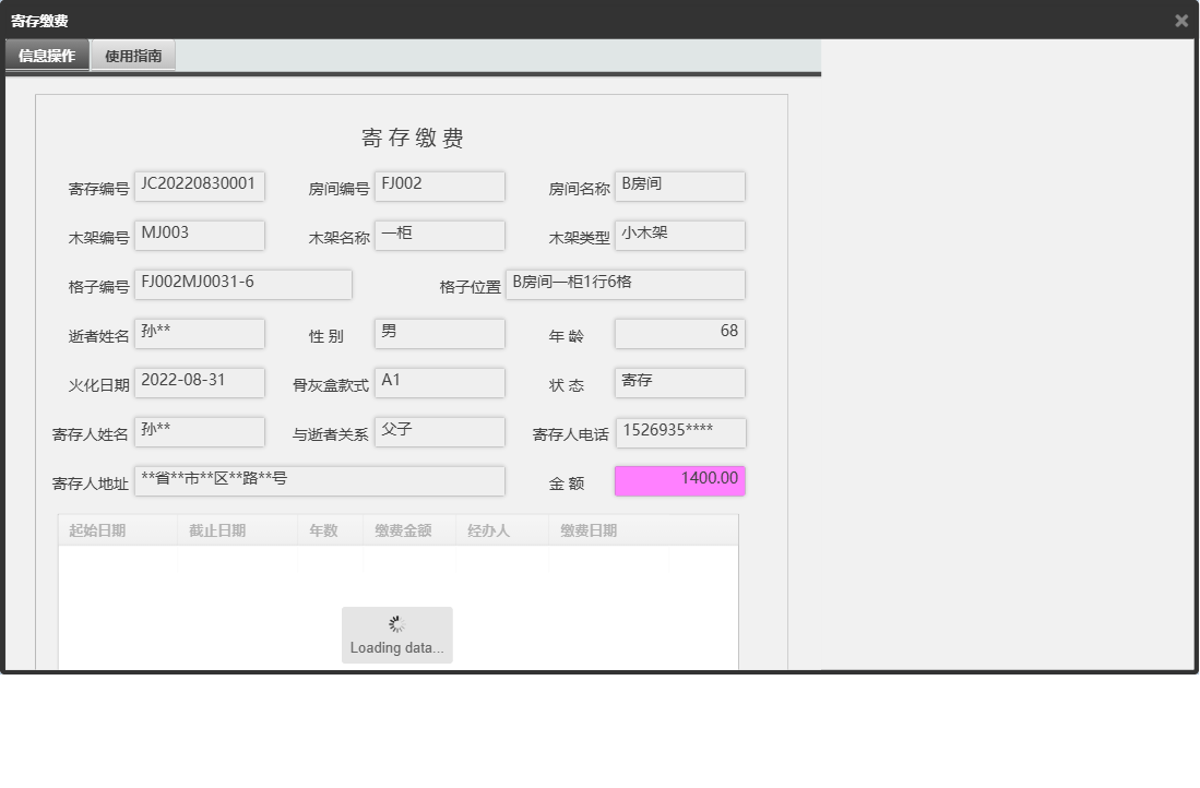 寄存缴费信息窗口