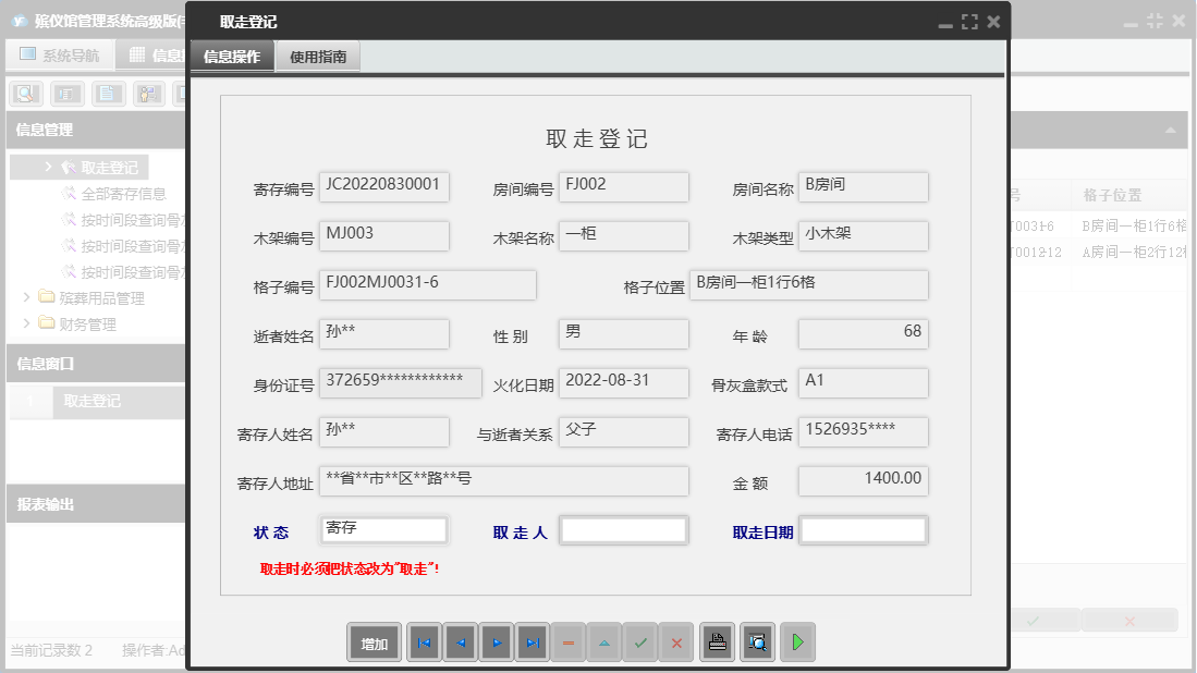 取走登记信息窗口