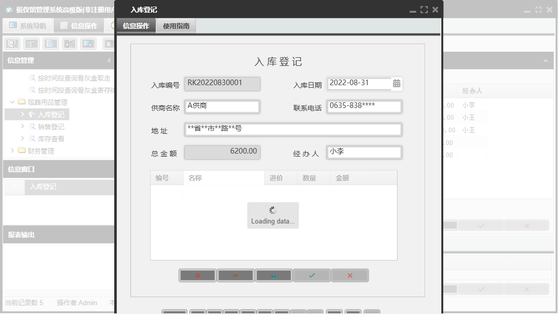 入库登记信息窗口