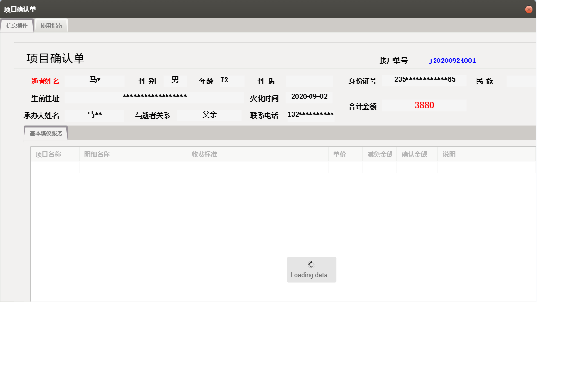 项目确认单信息窗口