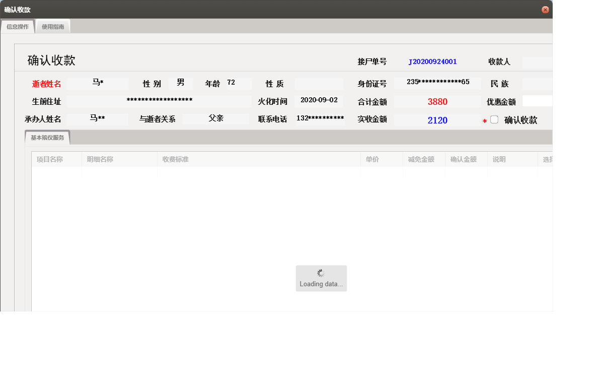 确认收款信息窗口