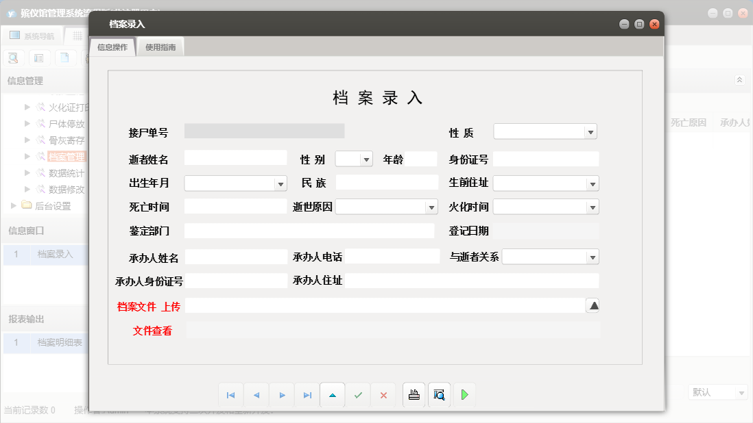档案录入信息窗口