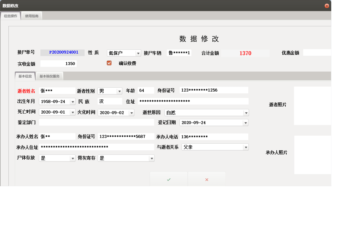 数据修改信息窗口