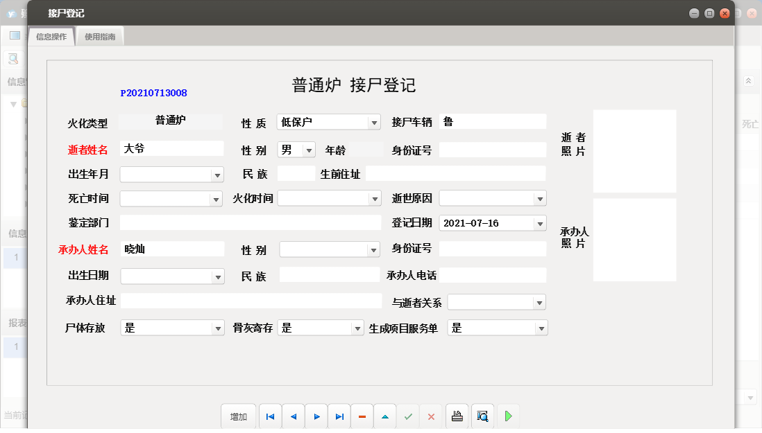 接尸登记信息窗口