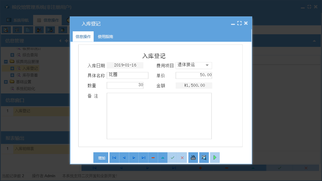 入库登记信息窗口