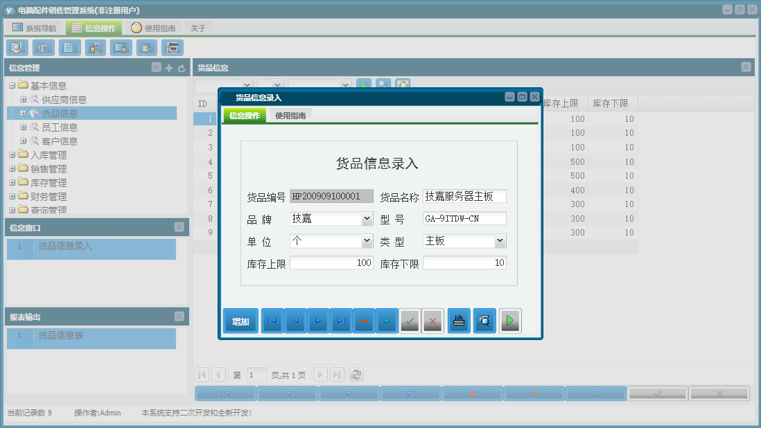 货品信息录入信息窗口