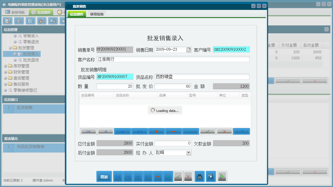 批发销售信息窗口