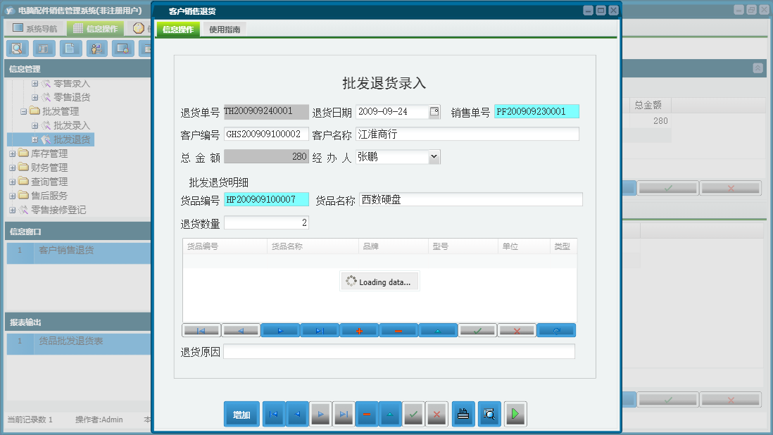 客户销售退货信息窗口