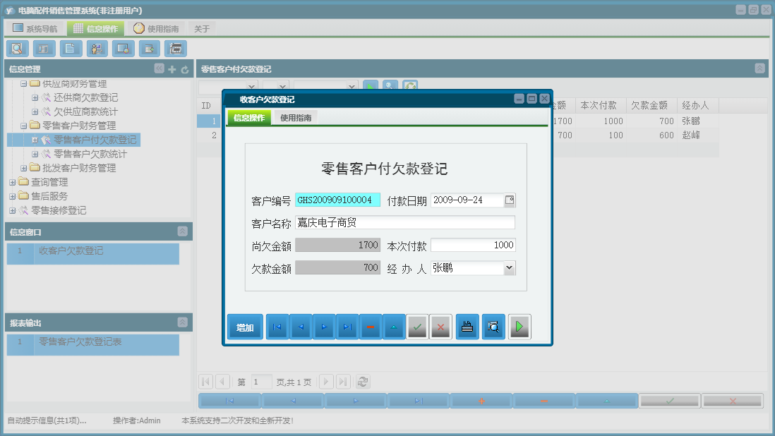 收客户欠款登记信息窗口