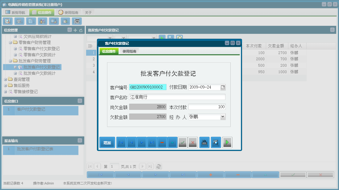 客户付欠款登记信息窗口