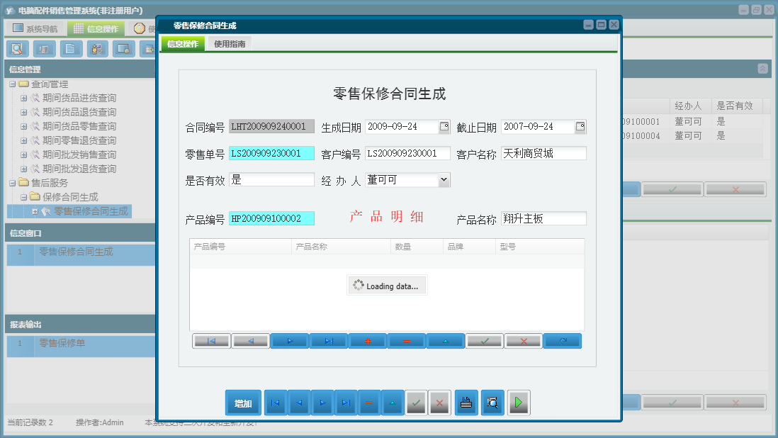 零售保修合同生成信息窗口