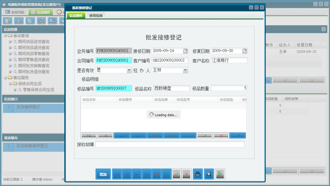 批发接修登记信息窗口