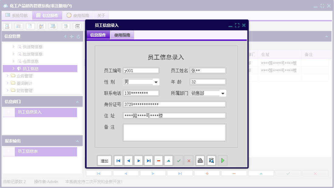 员工信息录入信息窗口