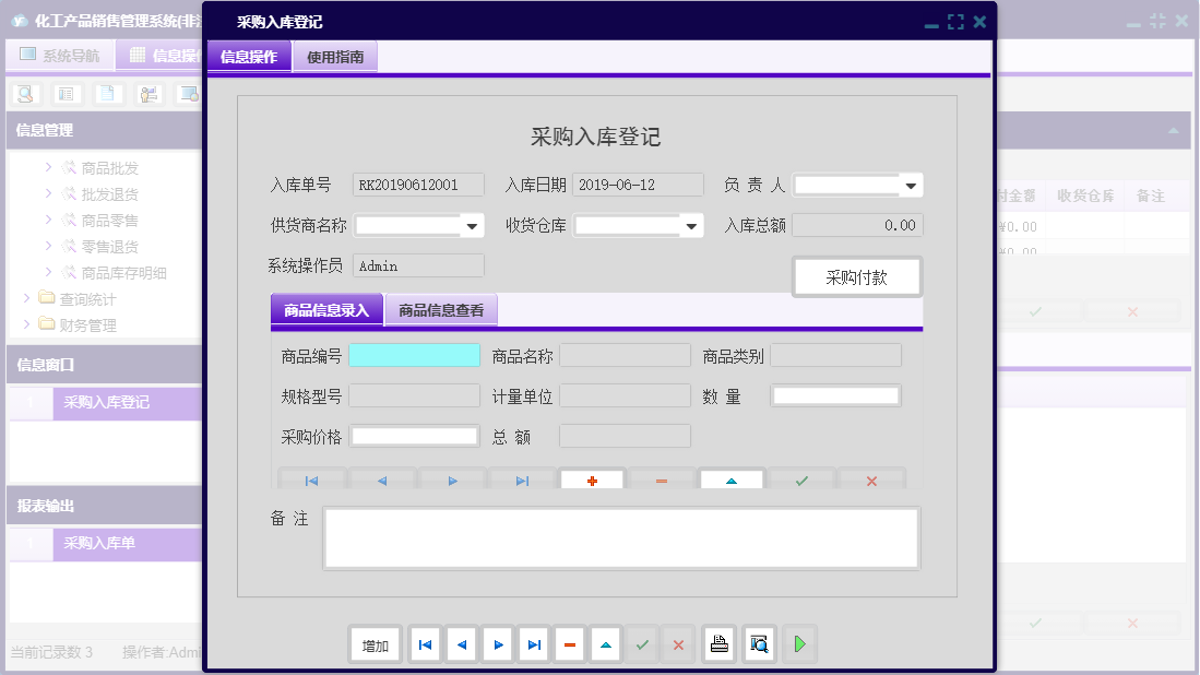 采购入库登记信息窗口