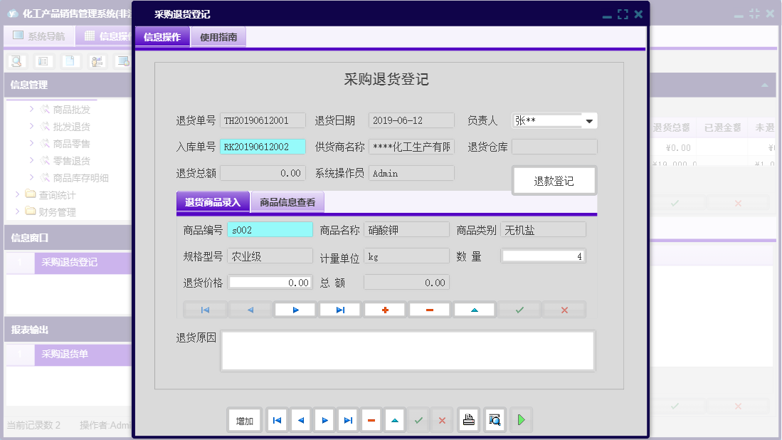 采购退货登记信息窗口