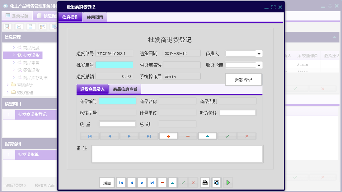 批发商退货登记信息窗口