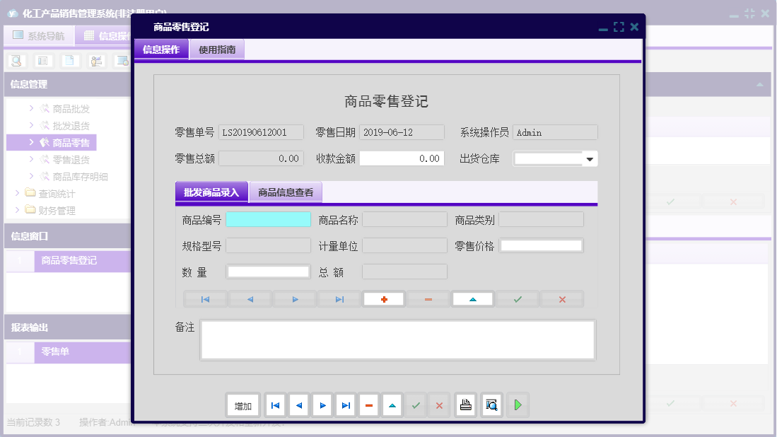 商品零售登记信息窗口