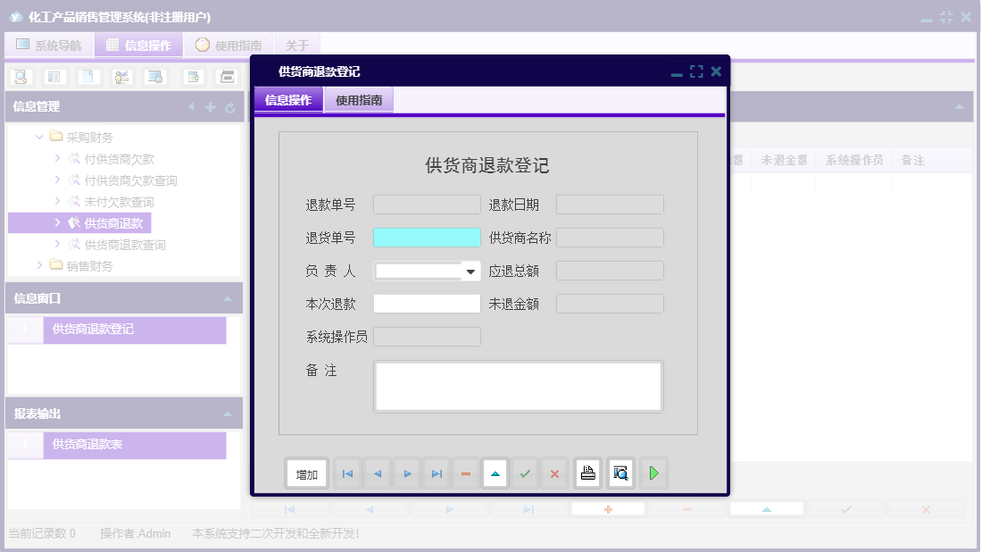 供货商退款登记信息窗口