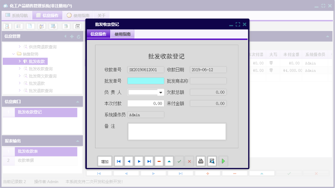 批发收款登记信息窗口