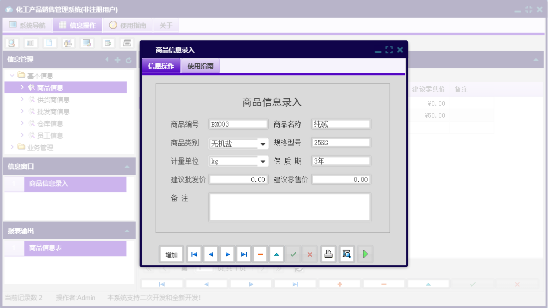 商品信息录入信息窗口