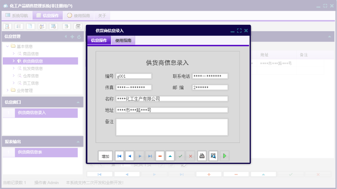 供货商信息录入信息窗口