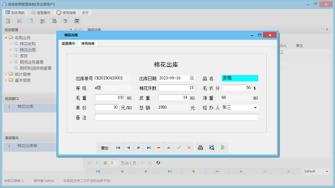 棉花出库信息窗口