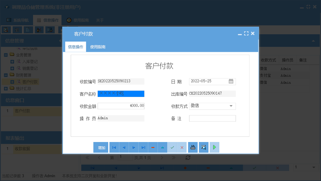 客户付款信息窗口