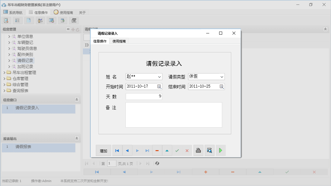 请假记录录入信息窗口