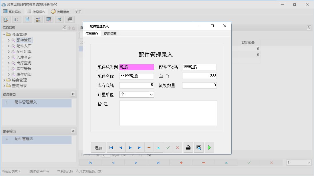 配件管理录入信息窗口