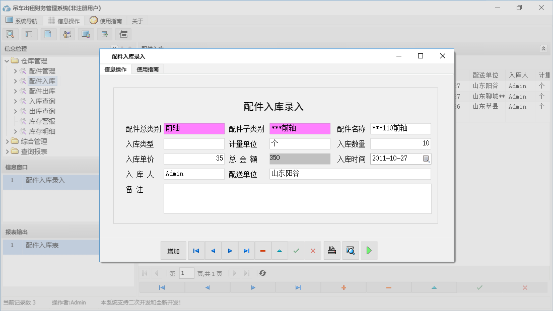 配件入库录入信息窗口