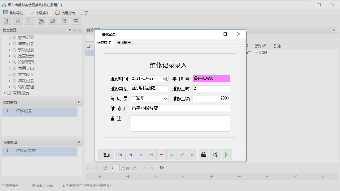 维修记录信息窗口