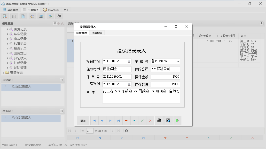 投保记录录入信息窗口