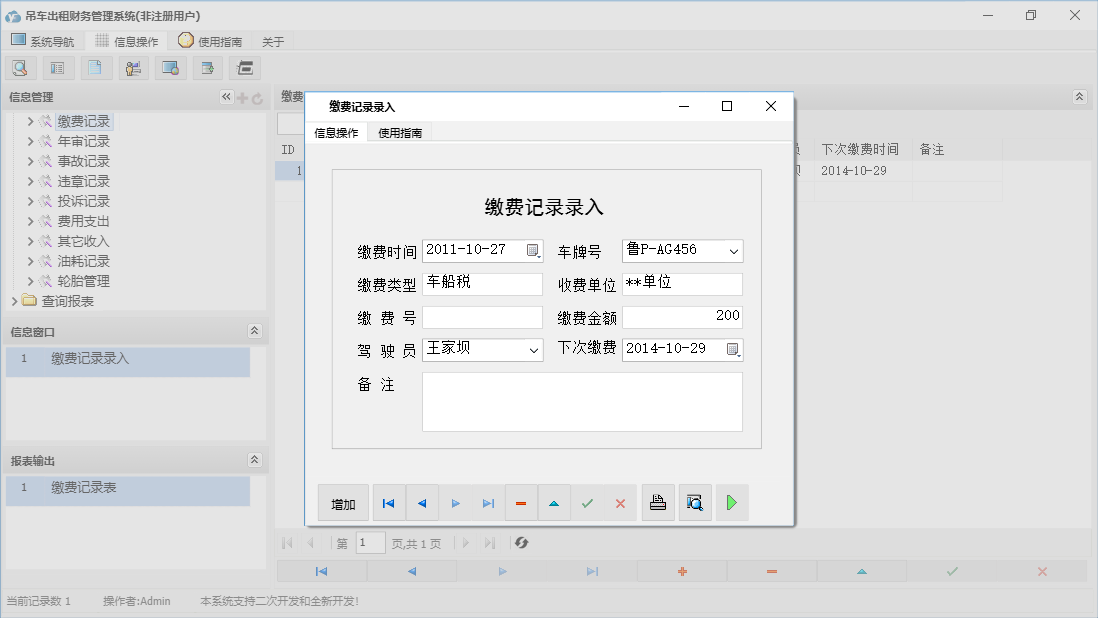缴费记录录入信息窗口
