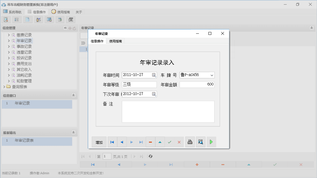 年审记录信息窗口