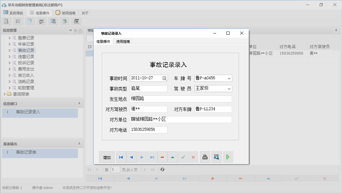 事故记录录入信息窗口