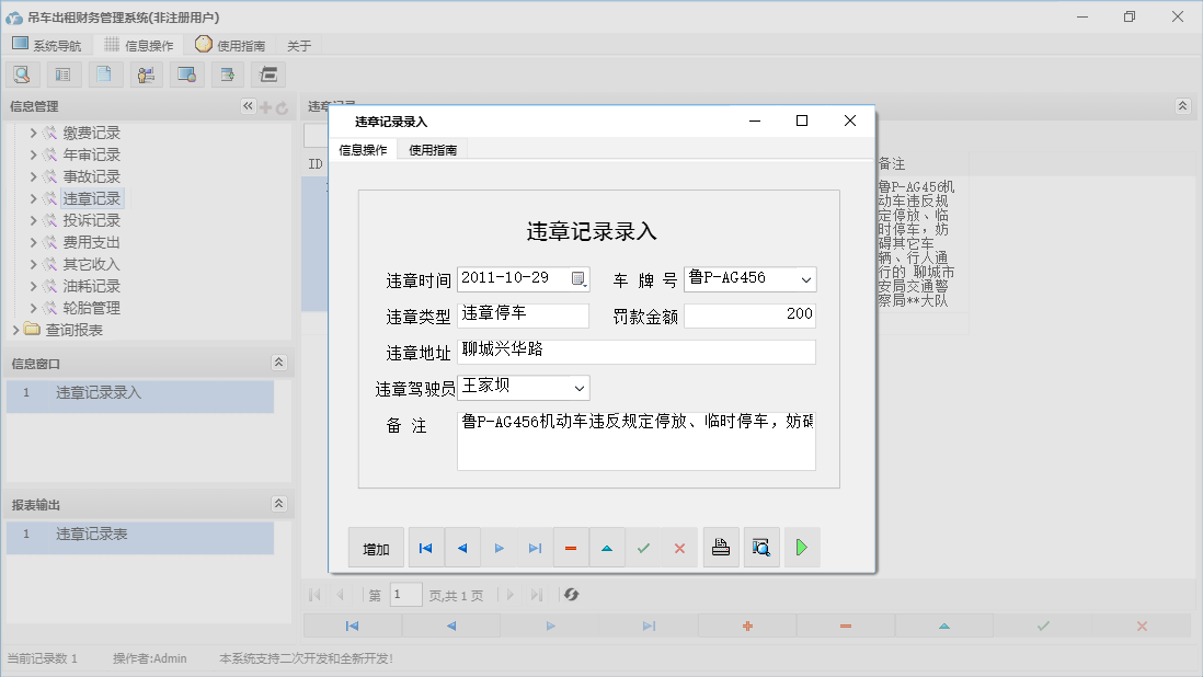 违章记录录入信息窗口