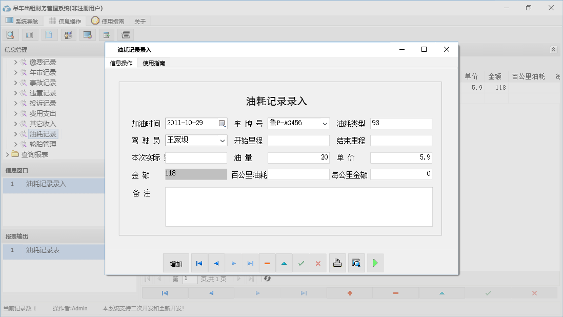 油耗记录录入信息窗口