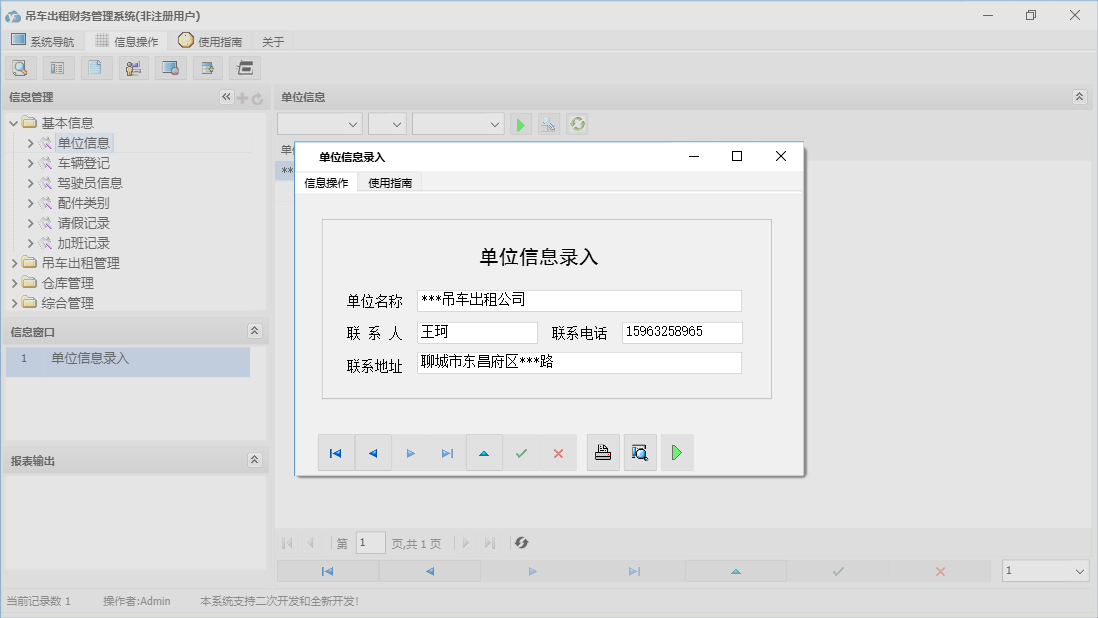 单位信息录入信息窗口
