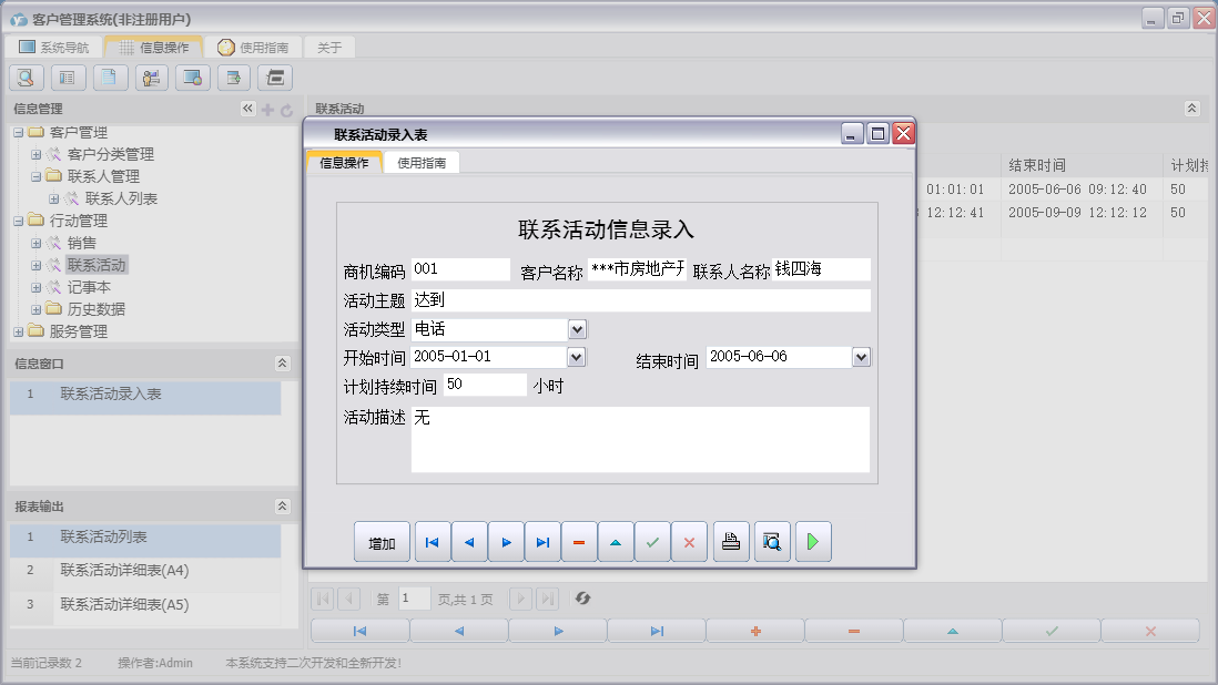 联系活动录入表信息窗口