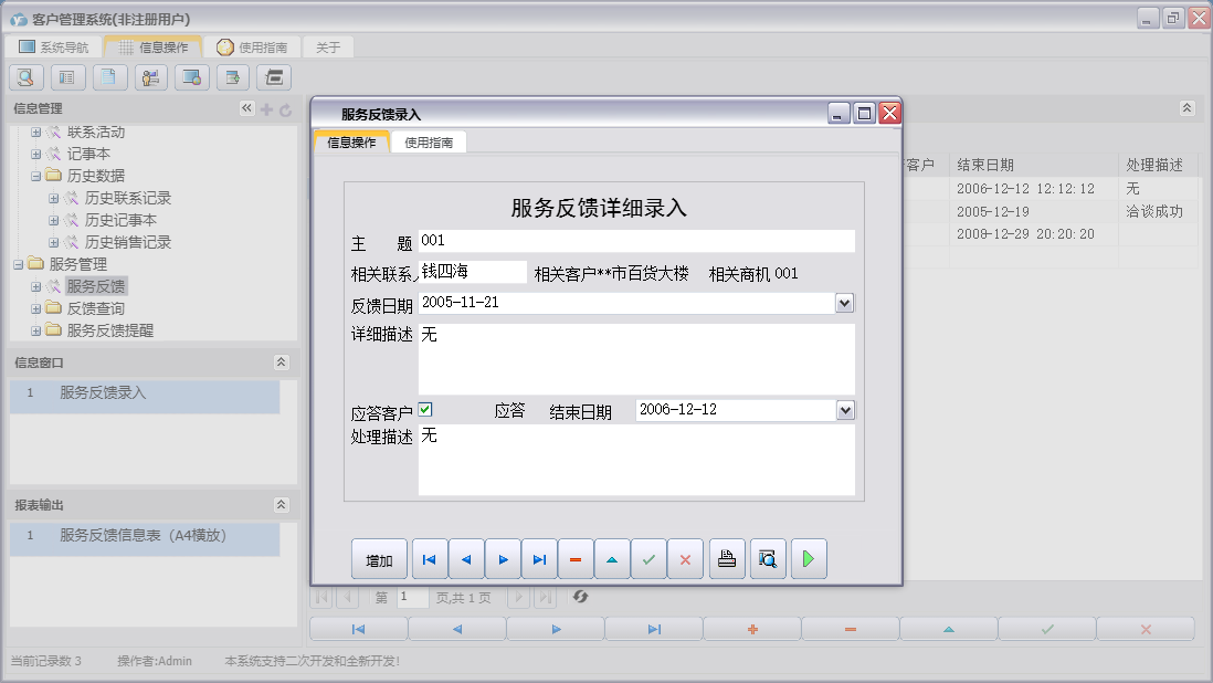 服务反馈录入信息窗口
