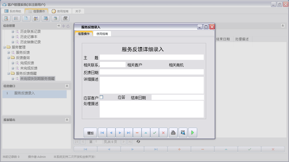 服务反馈录入信息窗口