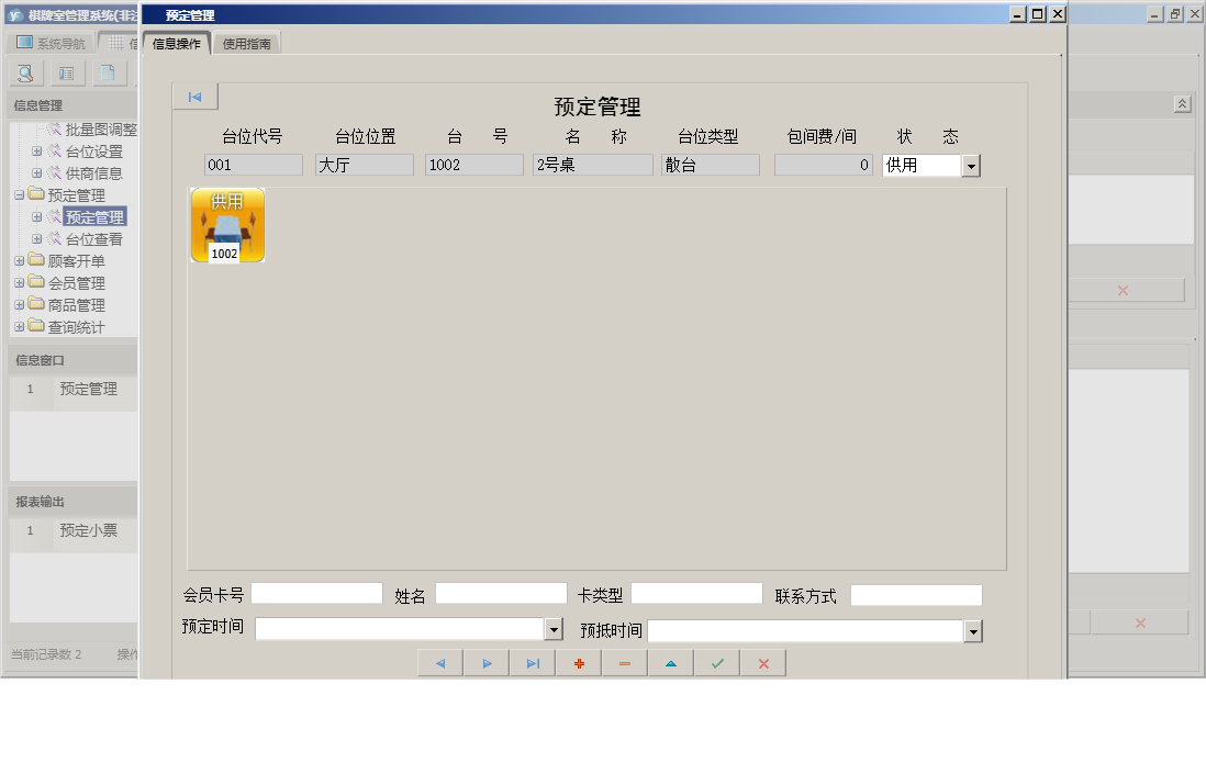 预定管理信息窗口