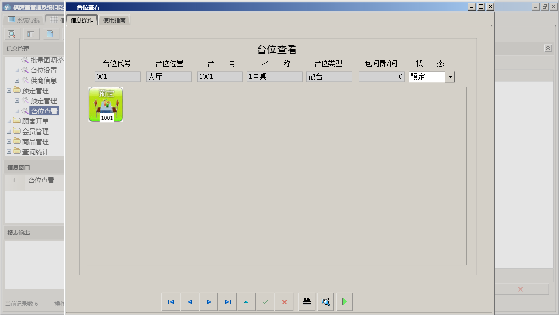 台位查看信息窗口
