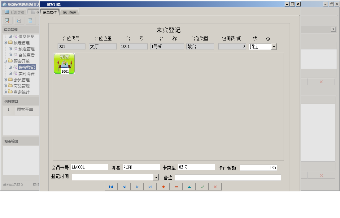 顾客开单信息窗口