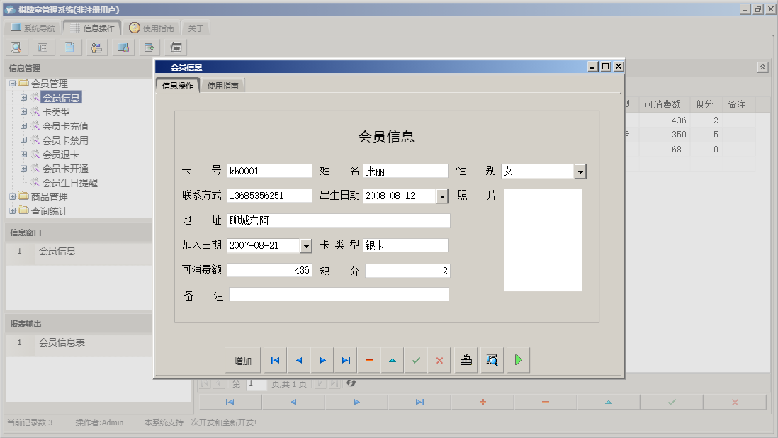 会员信息信息窗口
