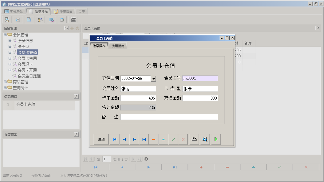 会员卡充值信息窗口