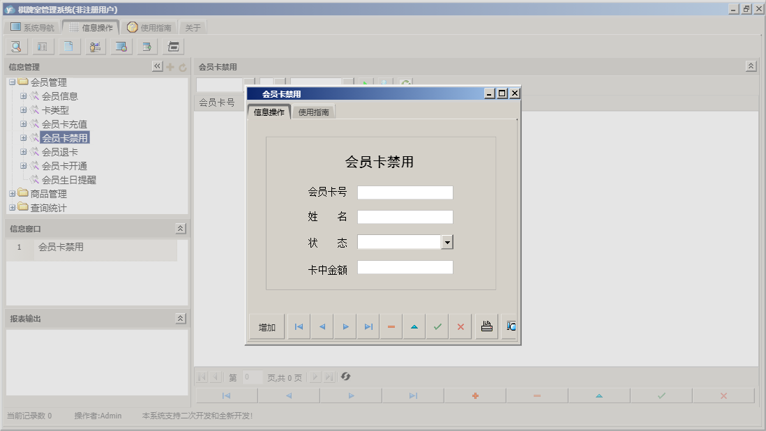 会员卡禁用信息窗口