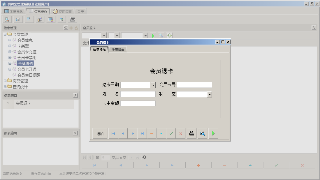 会员退卡信息窗口