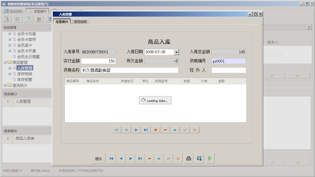入库管理信息窗口
