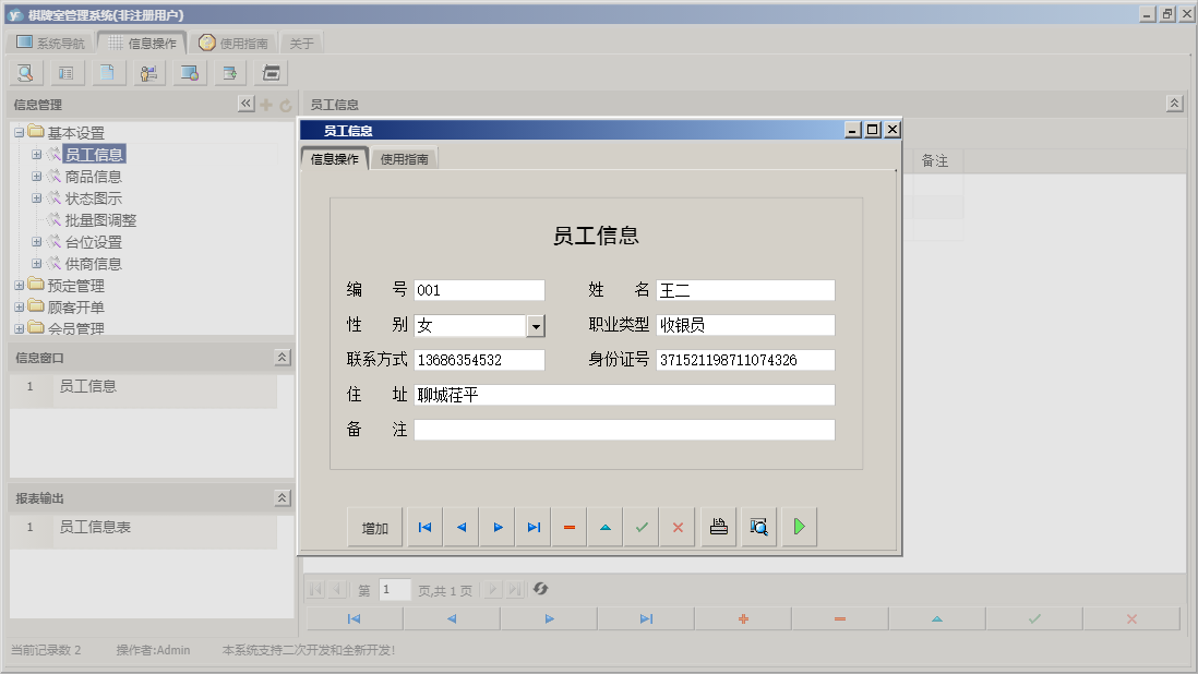 员工信息信息窗口